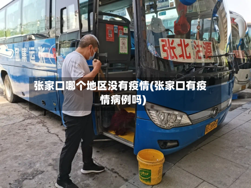 张家口哪个地区没有疫情(张家口有疫情病例吗)-第2张图片