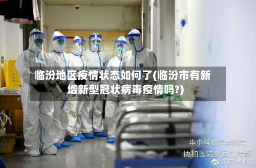临汾地区疫情状态如何了(临汾市有新增新型冠状病毒疫情吗?)