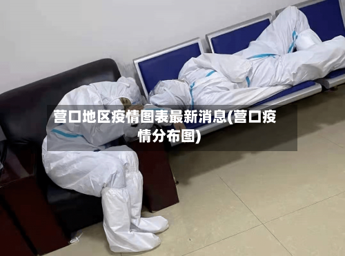 营口地区疫情图表最新消息(营口疫情分布图)