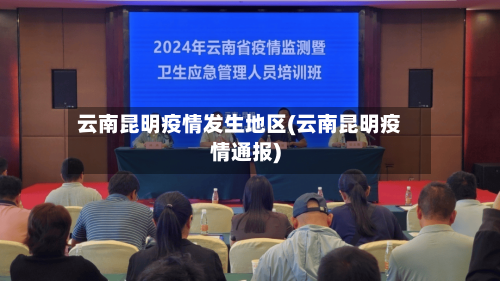 云南昆明疫情发生地区(云南昆明疫情通报)-第2张图片