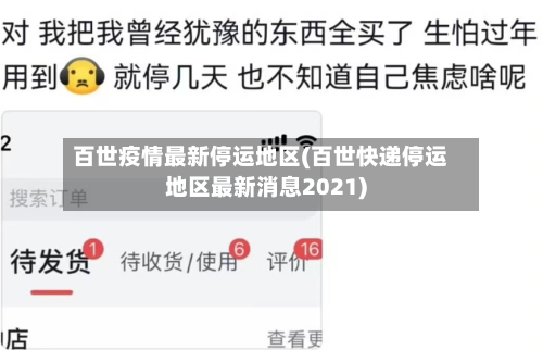 百世疫情最新停运地区(百世快递停运地区最新消息2021)