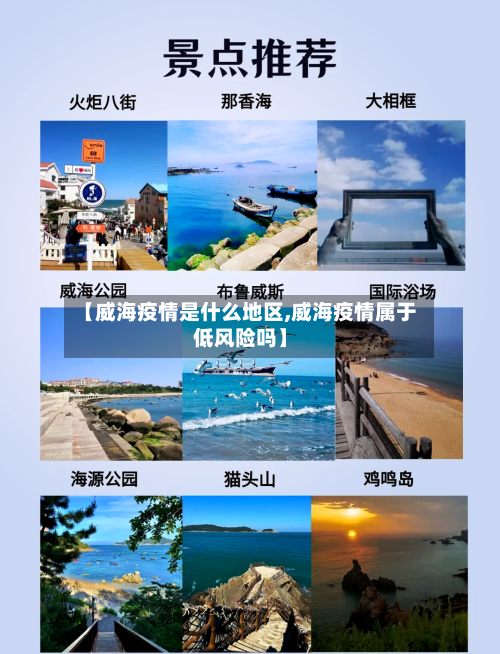 【威海疫情是什么地区,威海疫情属于低风险吗】-第2张图片