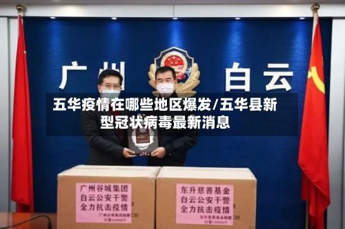 五华疫情在哪些地区爆发/五华县新型冠状病毒最新消息-第2张图片