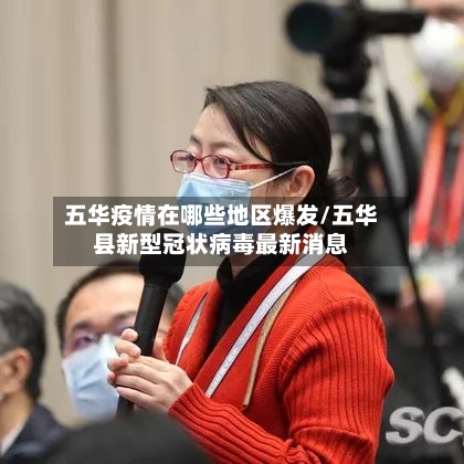 五华疫情在哪些地区爆发/五华县新型冠状病毒最新消息