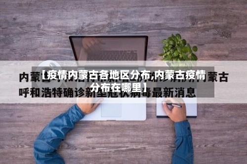 【疫情内蒙古各地区分布,内蒙古疫情分布在哪里】-第2张图片