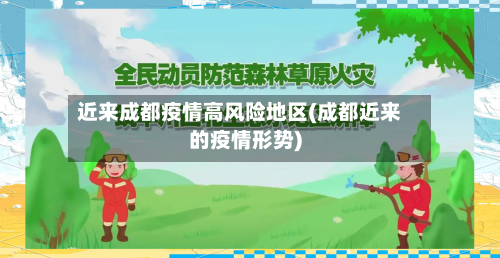 近来成都疫情高风险地区(成都近来的疫情形势)