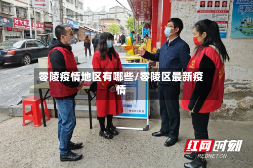 零陵疫情地区有哪些/零陵区最新疫情-第2张图片