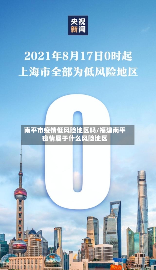 南平市疫情低风险地区吗/福建南平疫情属于什么风险地区-第2张图片