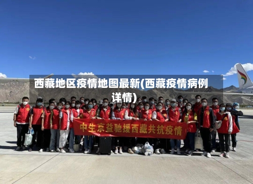 西藏地区疫情地图最新(西藏疫情病例详情)-第3张图片