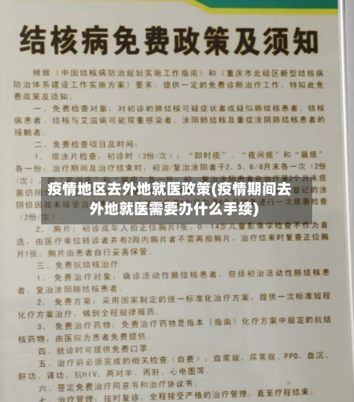 疫情地区去外地就医政策(疫情期间去外地就医需要办什么手续)
