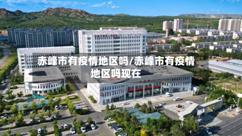 赤峰市有疫情地区吗/赤峰市有疫情地区吗现在-第3张图片