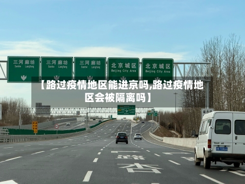 【路过疫情地区能进京吗,路过疫情地区会被隔离吗】
