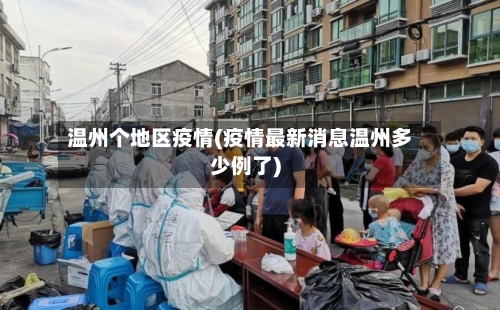温州个地区疫情(疫情最新消息温州多少例了)