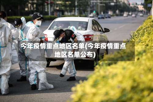 今年疫情重点地区名单(今年疫情重点地区名单公布)-第2张图片