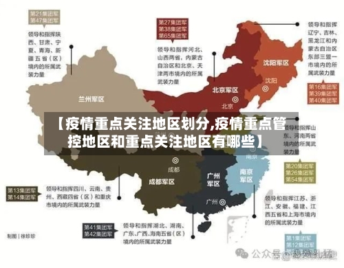 【疫情重点关注地区划分,疫情重点管控地区和重点关注地区有哪些】-第2张图片