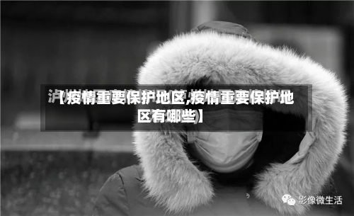 【疫情重要保护地区,疫情重要保护地区有哪些】