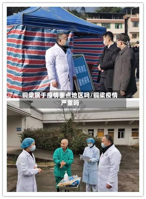 铜梁属于疫情重点地区吗/铜梁疫情严重吗