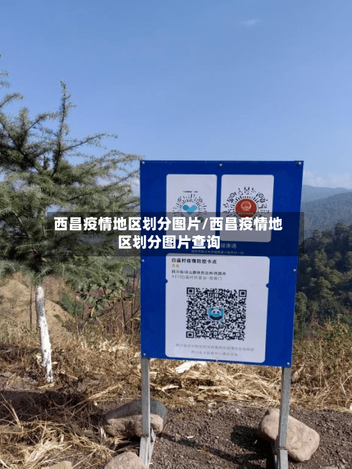 西昌疫情地区划分图片/西昌疫情地区划分图片查询-第2张图片