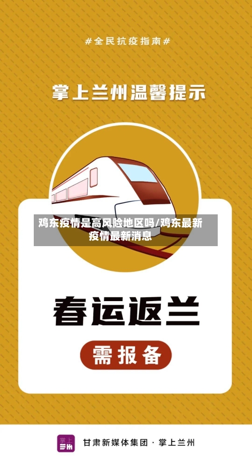 鸡东疫情是高风险地区吗/鸡东最新疫情最新消息