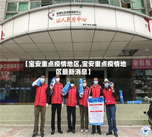 【宝安重点疫情地区,宝安重点疫情地区最新消息】