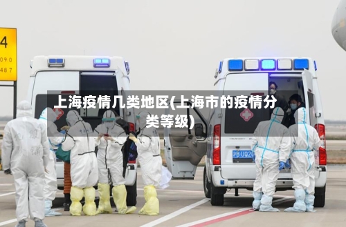 上海疫情几类地区(上海市的疫情分类等级)