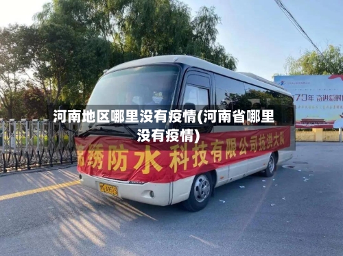 河南地区哪里没有疫情(河南省哪里没有疫情)