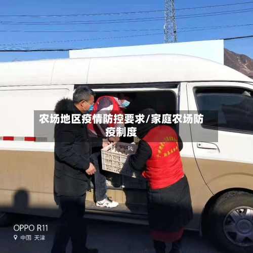 农场地区疫情防控要求/家庭农场防疫制度