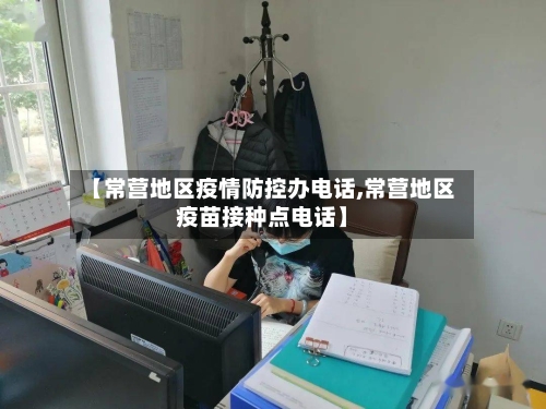 【常营地区疫情防控办电话,常营地区疫苗接种点电话】
