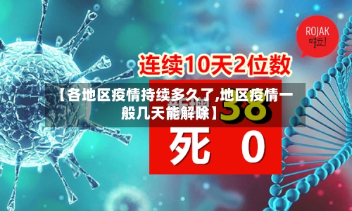 【各地区疫情持续多久了,地区疫情一般几天能解除】