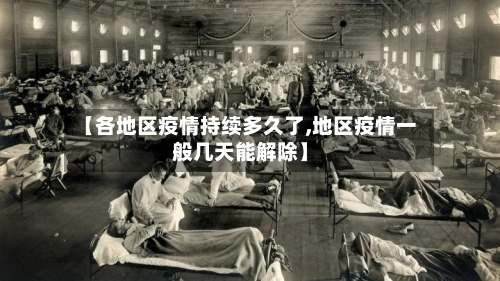 【各地区疫情持续多久了,地区疫情一般几天能解除】-第2张图片