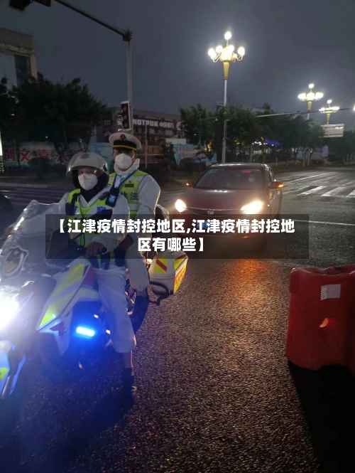 【江津疫情封控地区,江津疫情封控地区有哪些】