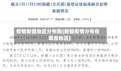 疫情新疆地区分布图(新疆疫情分布在哪些地区)