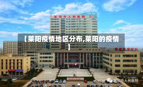 【莱阳疫情地区分布,莱阳的疫情】-第2张图片