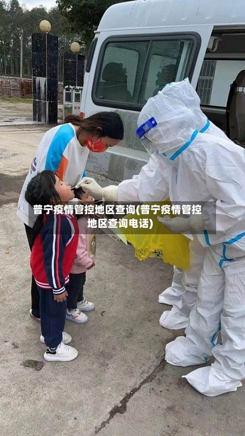 普宁疫情管控地区查询(普宁疫情管控地区查询电话)