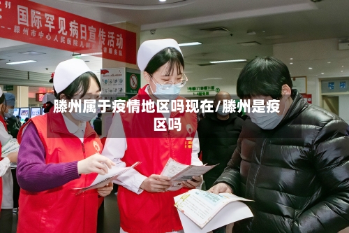滕州属于疫情地区吗现在/滕州是疫区吗
