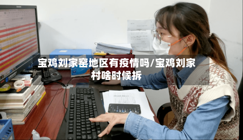 宝鸡刘家窑地区有疫情吗/宝鸡刘家村啥时候拆