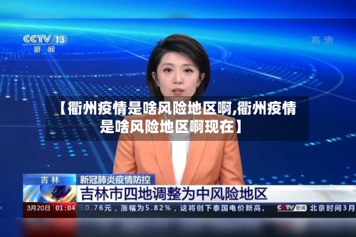 【衢州疫情是啥风险地区啊,衢州疫情是啥风险地区啊现在】-第2张图片