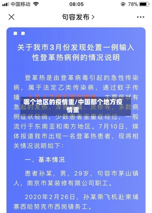 哪个地区的疫情重/中国那个地方疫情重