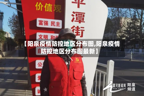 【阳泉疫情防控地区分布图,阳泉疫情防控地区分布图最新】