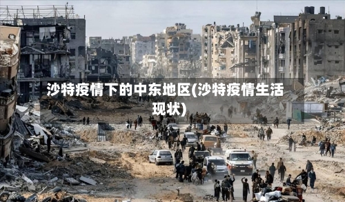 沙特疫情下的中东地区(沙特疫情生活现状)