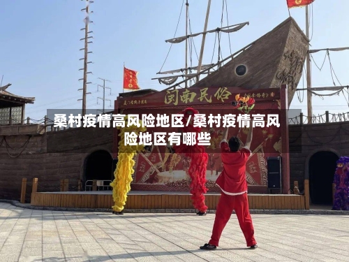 桑村疫情高风险地区/桑村疫情高风险地区有哪些