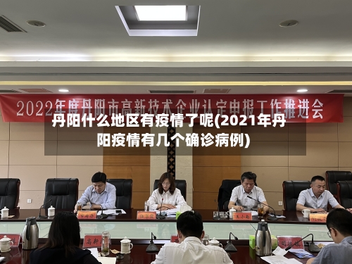 丹阳什么地区有疫情了呢(2021年丹阳疫情有几个确诊病例)