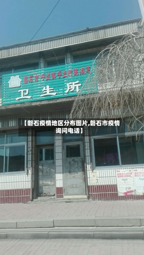 【磐石疫情地区分布图片,磐石市疫情询问电话】