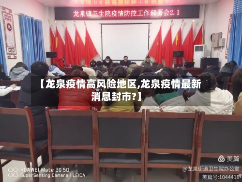 【龙泉疫情高风险地区,龙泉疫情最新消息封市?】-第2张图片