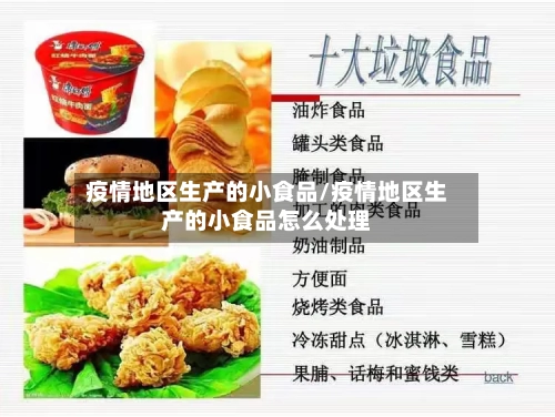 疫情地区生产的小食品/疫情地区生产的小食品怎么处理