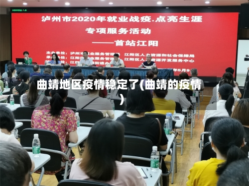 曲靖地区疫情稳定了(曲靖的疫情)-第2张图片