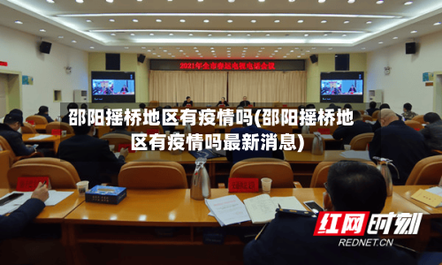 邵阳摇桥地区有疫情吗(邵阳摇桥地区有疫情吗最新消息)