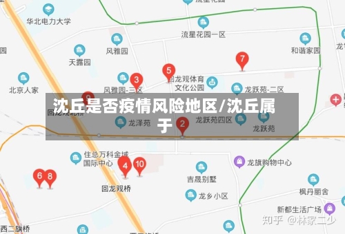 沈丘是否疫情风险地区/沈丘属于