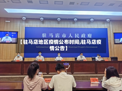 【驻马店地区疫情公布时间,驻马店疫情公告】-第3张图片