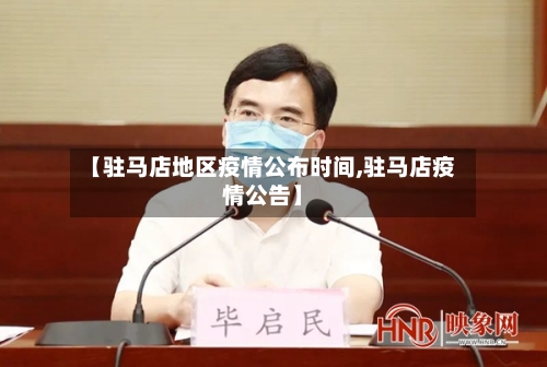 【驻马店地区疫情公布时间,驻马店疫情公告】-第2张图片